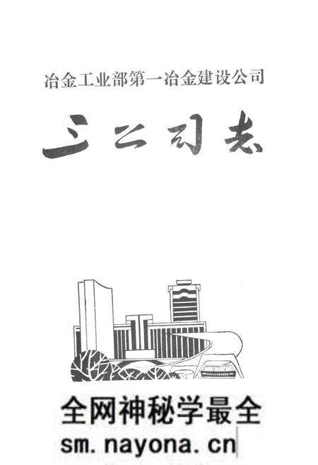 《冶金工业部第一冶金建设公司三公司志》.pdf电子版_湖北省志预览图1 《冶金工业部第一冶金建设公司三公司志》.pdf电子版_湖北省志预览图1