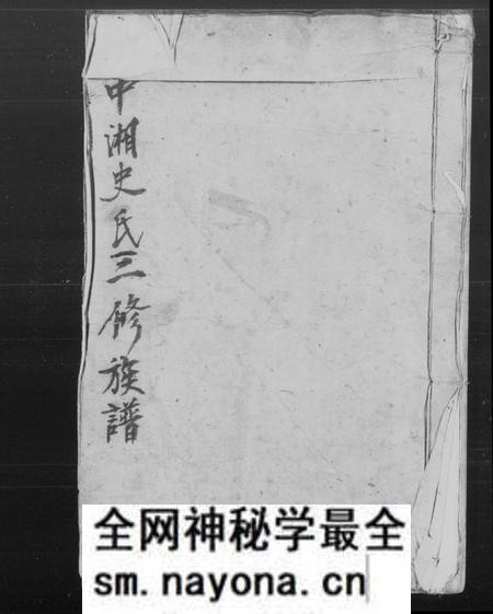 湖南史氏族谱-中湘史氏三修族谱 [4卷].pdf电子版预览图