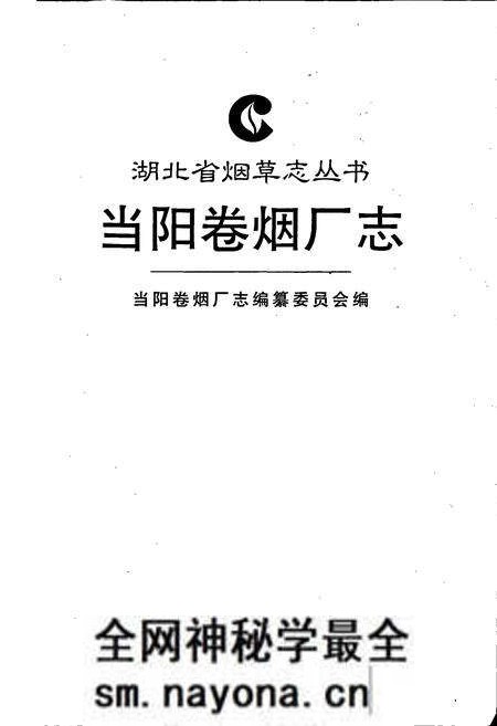 《当阳卷烟厂志》.pdf电子版_湖北省志预览图1 《当阳卷烟厂志》.pdf电子版_湖北省志预览图1
