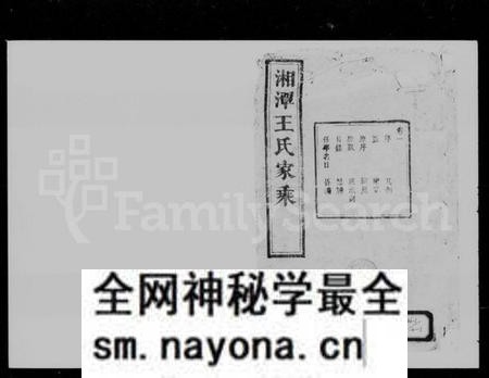 湖南王氏族谱-湘潭王氏家乘 [10卷].pdf电子版预览图1