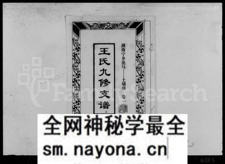 湖南王氏族谱-王氏九修支谱 [5卷].pdf电子版预览图1