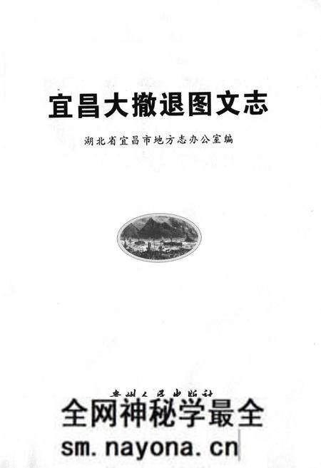 《宜昌大撤退图文志》.pdf电子版_湖北省志预览图1 《宜昌大撤退图文志》.pdf电子版_湖北省志预览图1