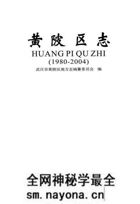 《黄陂区志(1980-2004)》.pdf电子版_湖北省志预览图1 《黄陂区志(1980-2004)》.pdf电子版_湖北省志预览图1