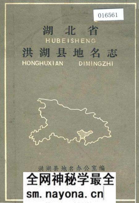 《湖北省洪湖县地名志》.pdf电子版_湖北省志预览图