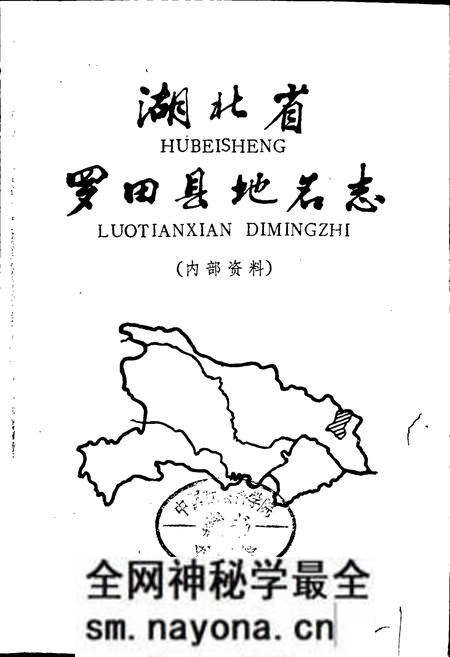 《湖北省罗田县地名志》.pdf电子版_湖北省志预览图1 《湖北省罗田县地名志》.pdf电子版_湖北省志预览图1