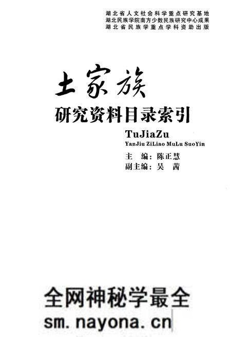 《《土家族研究资料目录索引》》.pdf电子版_湖北省志预览图1 《《土家族研究资料目录索引》》.pdf电子版_湖北省志预览图1