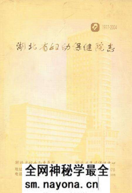 《湖北省妇幼保健院志(1977-2004)》.pdf电子版_湖北省志预览图