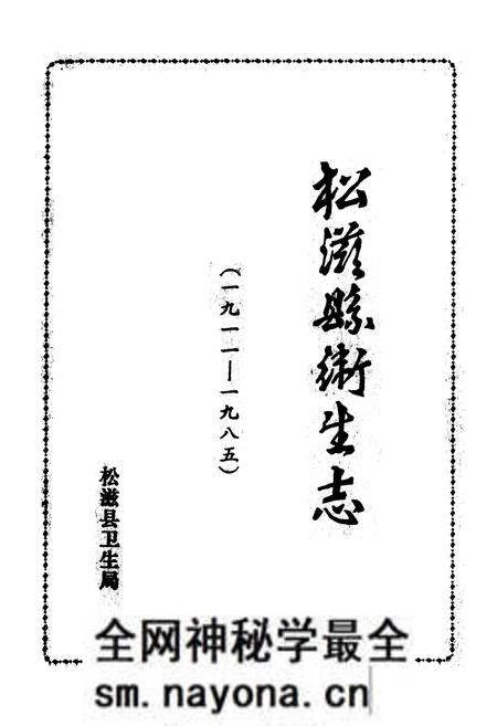 《松滋县卫生志(1911-1985)》.pdf电子版_湖北省志预览图1 《松滋县卫生志(1911-1985)》.pdf电子版_湖北省志预览图1