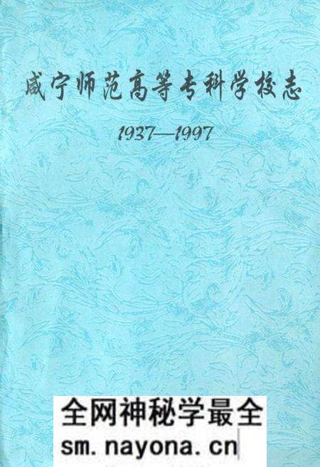 《咸宁师范高等专科学校志(1937-1997)》.pdf电子版_湖北省志预览图 《咸宁师范高等专科学校志(1937-1997)》.pdf电子版_湖北省志预览图