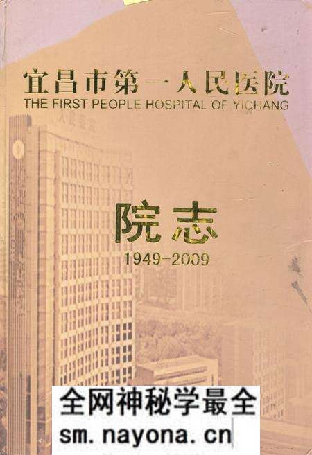 《《宜昌市第一人民医院院志(1949-2009)》》.pdf电子版_湖北省志预览图