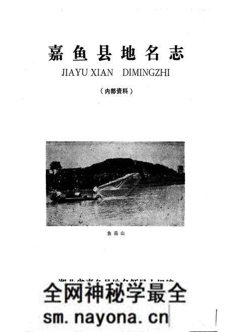 《嘉鱼县地名志》.pdf电子版_湖北省志预览图1 《嘉鱼县地名志》.pdf电子版_湖北省志预览图1