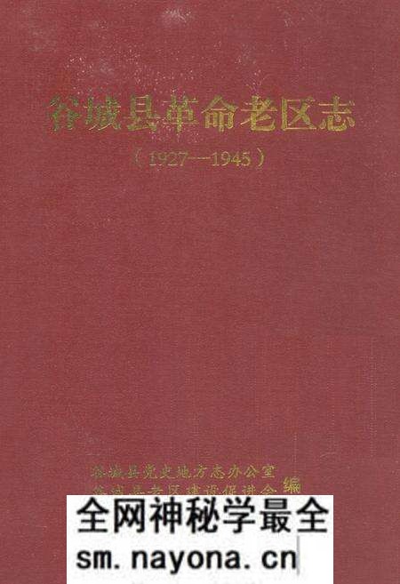 《谷城县革命老区志(1927-1945)》.pdf电子版_湖北省志预览图 《谷城县革命老区志(1927-1945)》.pdf电子版_湖北省志预览图