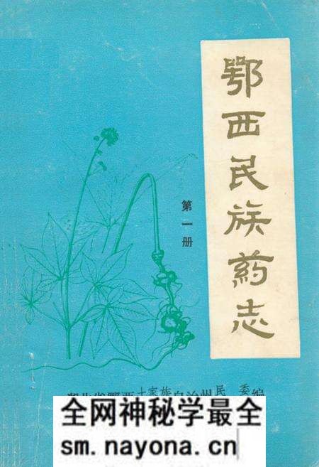 《鄂西民族药志·第一册》.pdf电子版_湖北省志预览图 《鄂西民族药志·第一册》.pdf电子版_湖北省志预览图