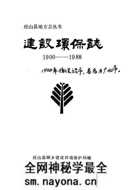 《建设环保志(1900-1988)》.pdf电子版_湖北省志预览图1 《建设环保志(1900-1988)》.pdf电子版_湖北省志预览图1