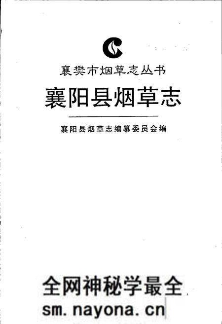 《襄阳县烟草志》.pdf电子版_湖北省志预览图1 《襄阳县烟草志》.pdf电子版_湖北省志预览图1