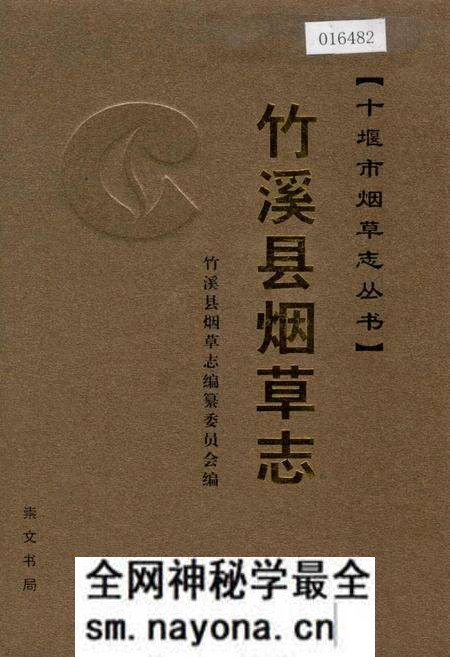 《竹溪县烟草志》.pdf电子版_湖北省志预览图
