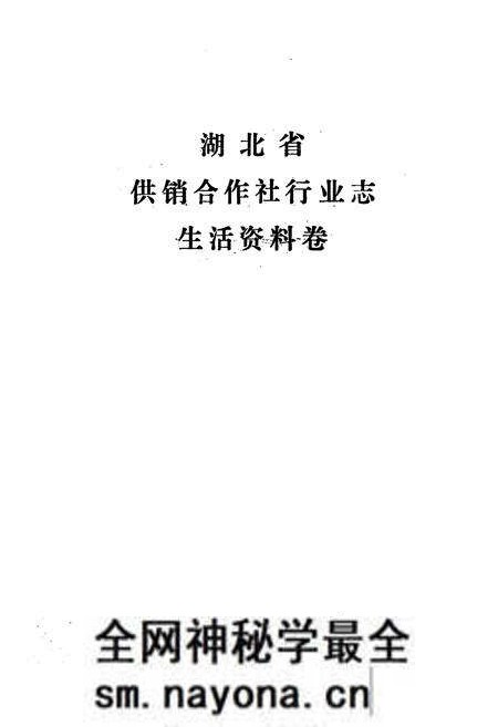 《湖北省供销合作社行业志·生活资料卷》.pdf电子版_湖北省志预览图1 《湖北省供销合作社行业志·生活资料卷》.pdf电子版_湖北省志预览图1