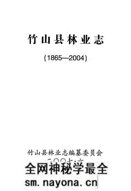 《竹山县林业志(1865-2004)》.pdf电子版_湖北省志预览图1 《竹山县林业志(1865-2004)》.pdf电子版_湖北省志预览图1