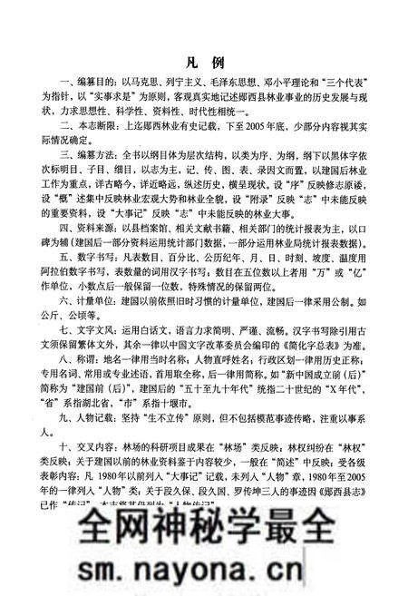 《郧西林业志》.pdf电子版_湖北省志预览图4 《郧西林业志》.pdf电子版_湖北省志预览图4