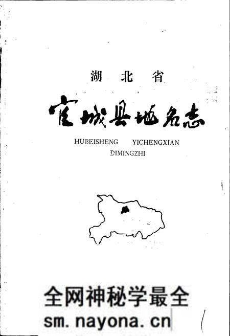 《湖北省宜城县地名志》.pdf电子版_湖北省志预览图1