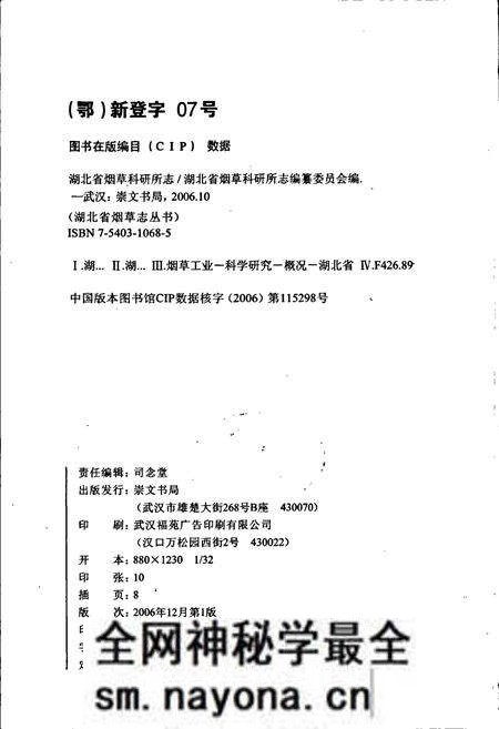 《湖北省烟草科研所志》.pdf电子版_湖北省志预览图2 《湖北省烟草科研所志》.pdf电子版_湖北省志预览图2