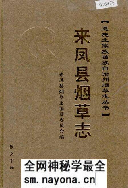 《来凤县烟草志》.pdf电子版_湖北省志预览图 《来凤县烟草志》.pdf电子版_湖北省志预览图