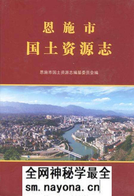《恩施市国土资源志》.pdf电子版_湖北省志预览图 《恩施市国土资源志》.pdf电子版_湖北省志预览图