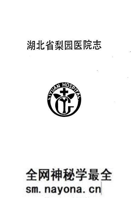《湖北省梨园医院志》.pdf电子版_湖北省志预览图1 《湖北省梨园医院志》.pdf电子版_湖北省志预览图1