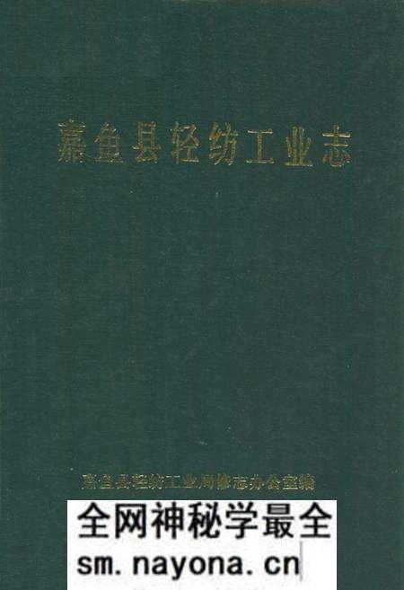 《嘉鱼县轻纺工业志》.pdf电子版_湖北省志预览图 《嘉鱼县轻纺工业志》.pdf电子版_湖北省志预览图