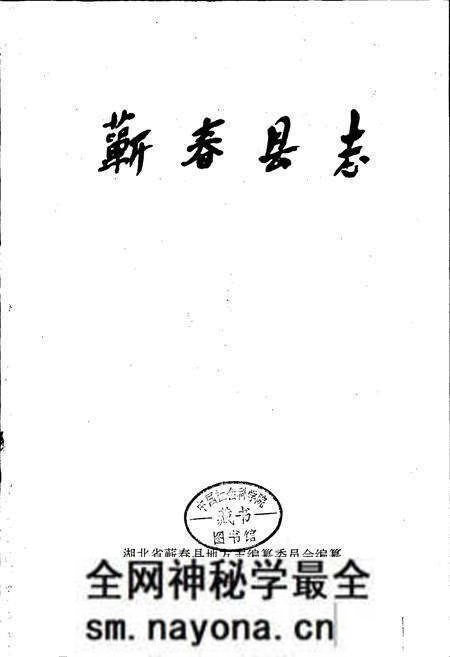 《蕲春县志》.pdf电子版_湖北省志预览图1 《蕲春县志》.pdf电子版_湖北省志预览图1