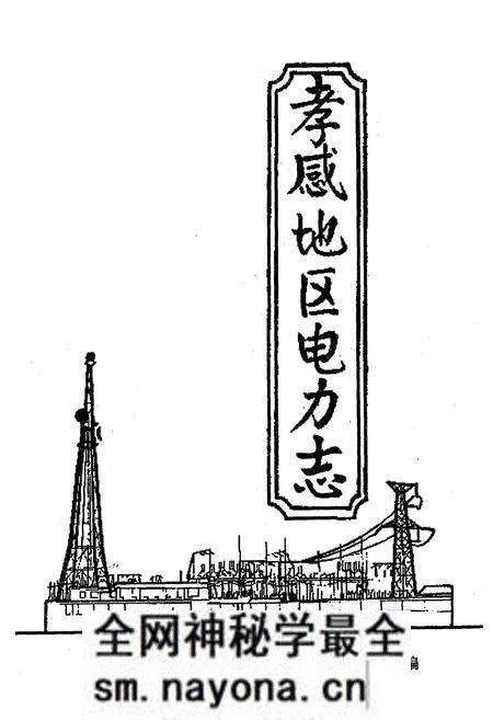 《孝感电业志(1923-1985)》.pdf电子版_湖北省志预览图3