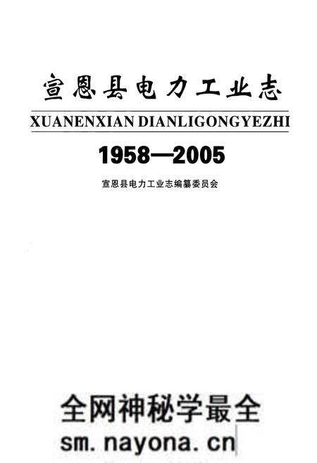 《宣恩县电力工业志(1958-2005)》.pdf电子版_湖北省志预览图1 《宣恩县电力工业志(1958-2005)》.pdf电子版_湖北省志预览图1