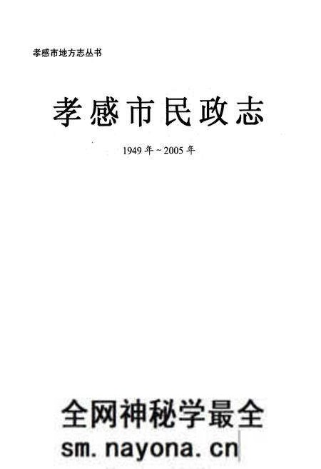 《《孝感市民政志》(1949年-2005年)》.pdf电子版_湖北省志预览图1 《《孝感市民政志》(1949年-2005年)》.pdf电子版_湖北省志预览图1