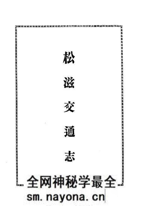《《松滋交通志》》.pdf电子版_湖北省志预览图2 《《松滋交通志》》.pdf电子版_湖北省志预览图2
