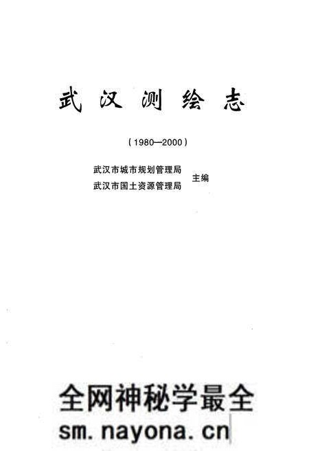 《《武汉测绘志》(1980-2000)》.pdf电子版_湖北省志预览图1 《《武汉测绘志》(1980-2000)》.pdf电子版_湖北省志预览图1
