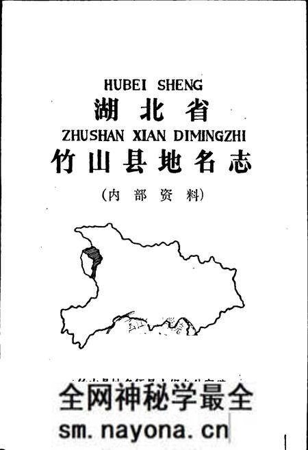 《湖北省竹山县地名志》.pdf电子版_湖北省志预览图1 《湖北省竹山县地名志》.pdf电子版_湖北省志预览图1