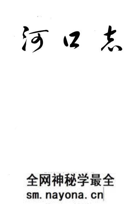 《河口志》.pdf电子版_湖北省志预览图1 《河口志》.pdf电子版_湖北省志预览图1