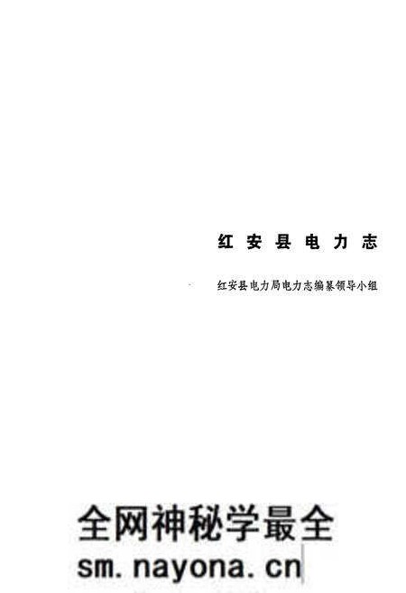 《《红安县电力志》》.pdf电子版_湖北省志预览图 《《红安县电力志》》.pdf电子版_湖北省志预览图