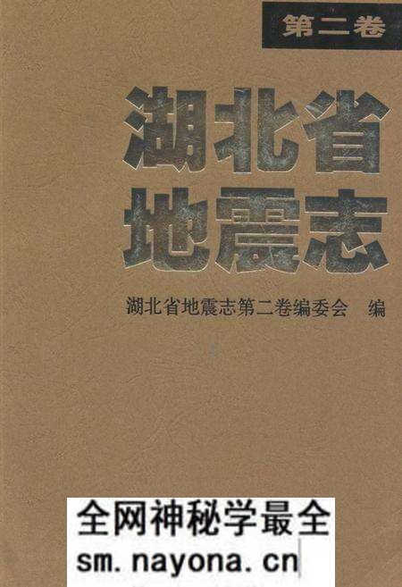 《《湖北省地震志(第二卷)》》.pdf电子版_湖北省志预览图