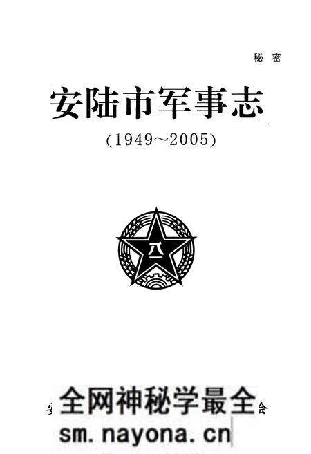 《安陆市军事志》.pdf电子版_湖北省志预览图1 《安陆市军事志》.pdf电子版_湖北省志预览图1