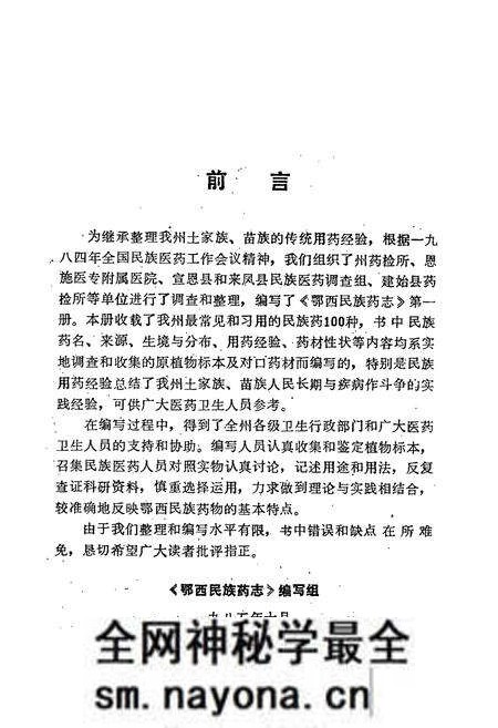 《鄂西民族药志·第一册》.pdf电子版_湖北省志预览图2 《鄂西民族药志·第一册》.pdf电子版_湖北省志预览图2