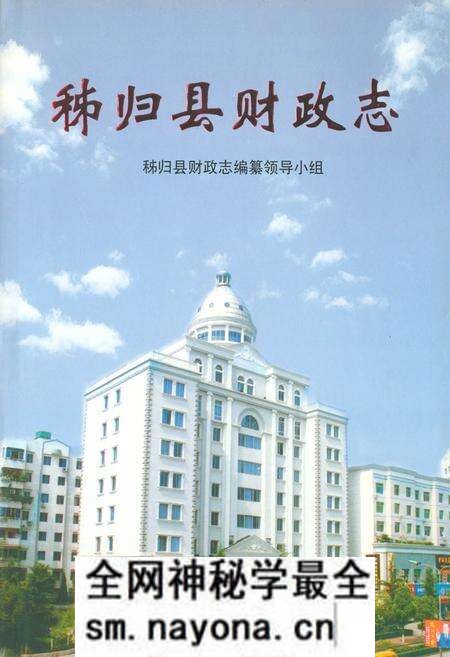 《秭归县财政志》.pdf电子版_湖北省志预览图 《秭归县财政志》.pdf电子版_湖北省志预览图