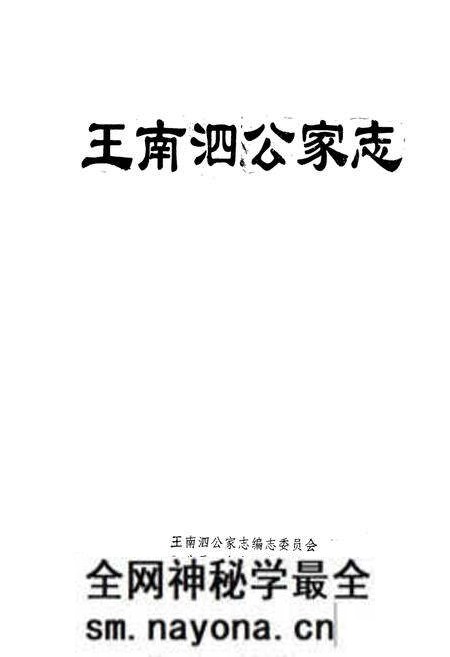 《王南泗公家志》.pdf电子版_湖北省志预览图1 《王南泗公家志》.pdf电子版_湖北省志预览图1