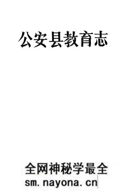 《《公安教育志》》.pdf电子版_湖北省志预览图1 《《公安教育志》》.pdf电子版_湖北省志预览图1