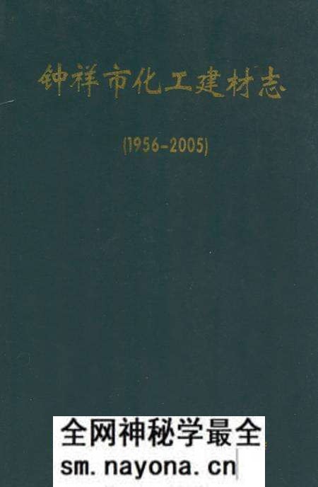 《《钟祥市化工建材志》(1956-2005)》.pdf电子版_湖北省志预览图 《《钟祥市化工建材志》(1956-2005)》.pdf电子版_湖北省志预览图