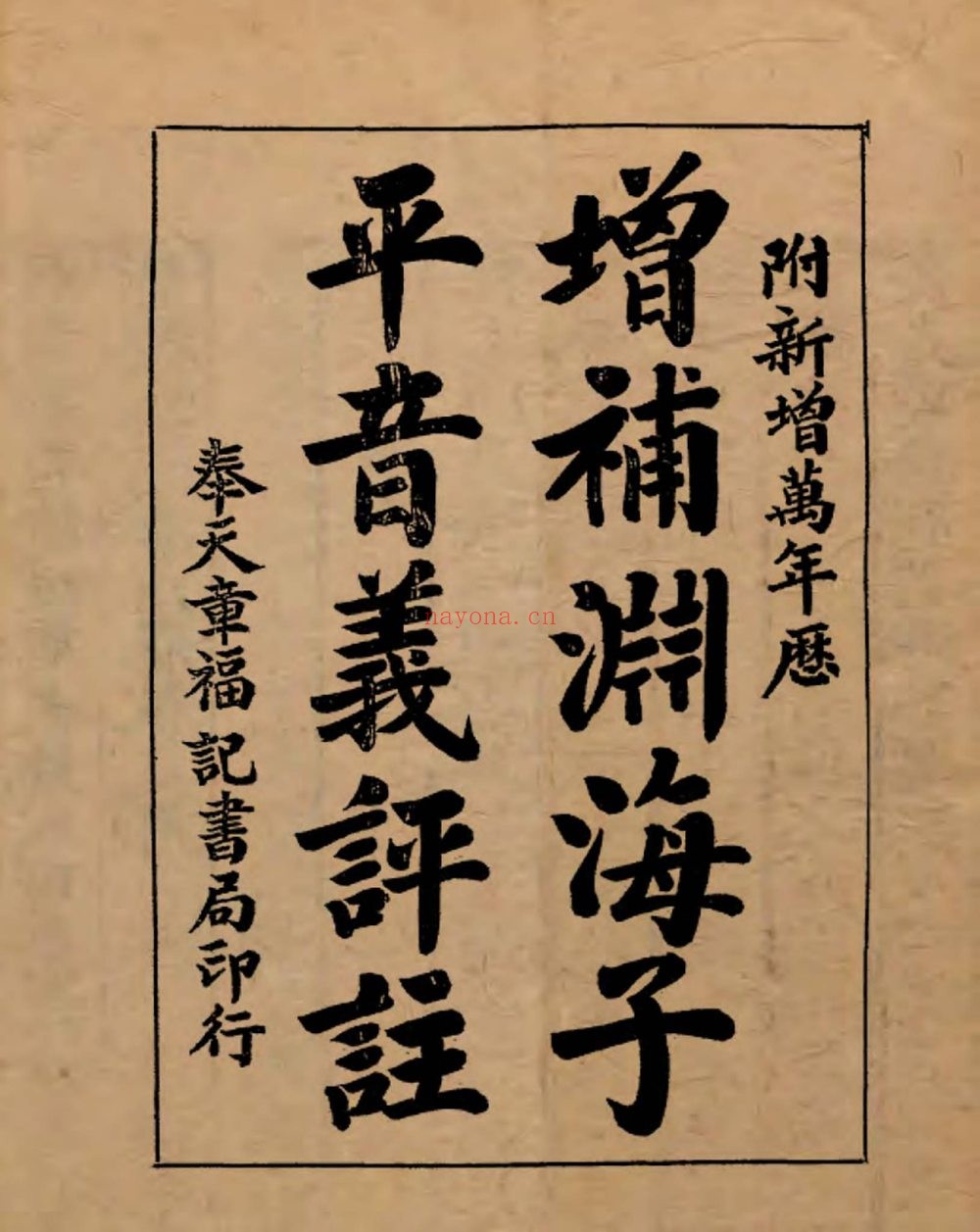 《增补渊海子平音义评注》PDF电子书（296页）