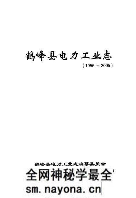 《鹤峰县电力工业志(1956~2005)》.pdf电子版_湖北省志预览图1 《鹤峰县电力工业志(1956~2005)》.pdf电子版_湖北省志预览图1
