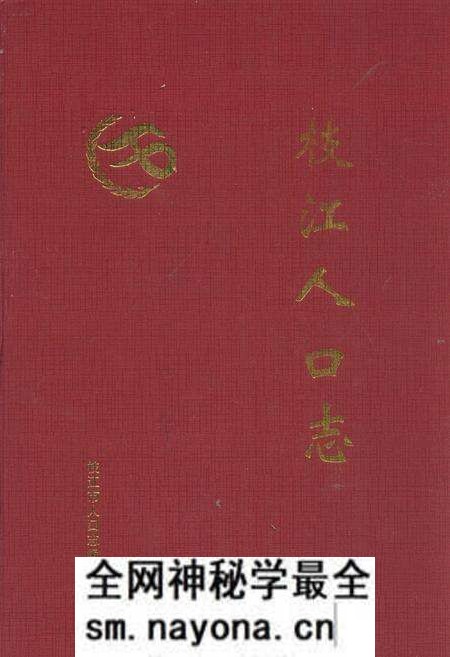 《枝江人口志》.pdf电子版_湖北省志预览图 《枝江人口志》.pdf电子版_湖北省志预览图
