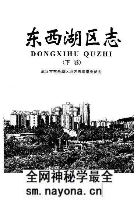 《《东西湖区志》(下卷)》.pdf电子版_湖北省志预览图1 《《东西湖区志》(下卷)》.pdf电子版_湖北省志预览图1