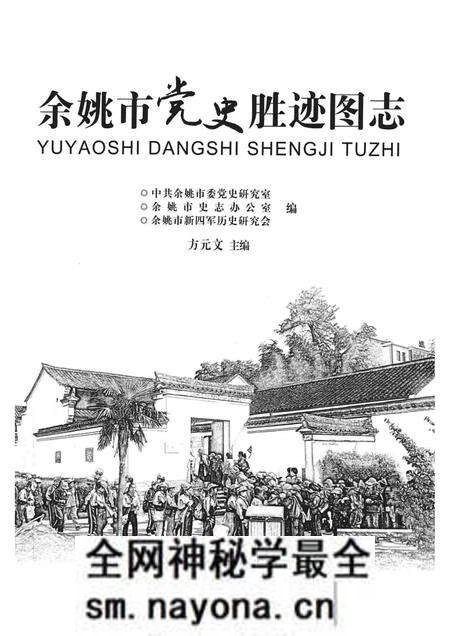 2012-余姚市党史胜迹图志.pdf电子版_浙江省志预览图1